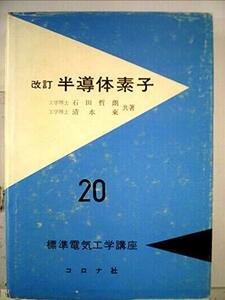 半導体素子 (1969年) (標準電気工学講座〈20〉)　(shin