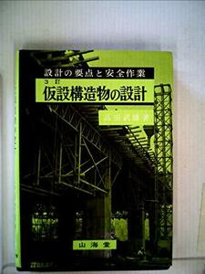 仮設構造物の設計―設計の要点と安全作業 (1970年)　(shin