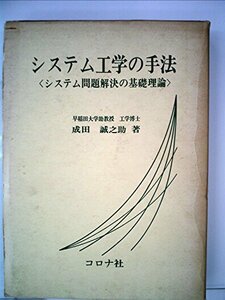 システム工学の手法―システム問題解決の基礎理論 (1970年)　(shin