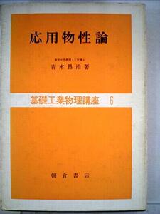 応用物性論 (1969年) (基礎工業物理講座〈6〉)　(shin