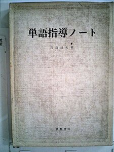 単語指導ノート (1968年)　(shin