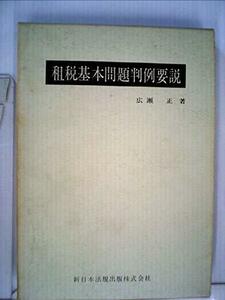 租税基本問題判例要説 (1968年)　(shin