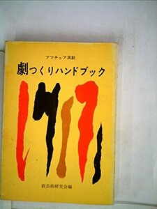 劇つくりハンドブック―アマチュア演劇 (1968年)　(shin