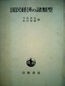 国民経済の諸類型 (1968年)　(shin