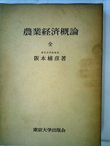 農業経済概論 (1968年)　(shin