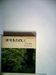 俳句をたのしく (1968年)　(shin