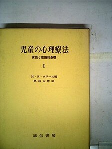 児童の心理療法〈第1〉―実践と理論的基礎 (1968年)　(shin