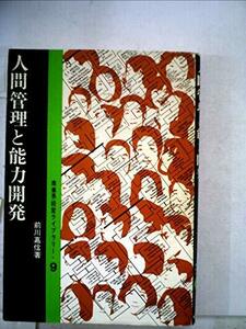 人間管理と能力開発 (1968年) (商業界経営ライブラリー)　(shin
