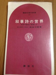 叙事詩の世界―民族の歴史と英雄たち (1968年) (講談社現代新書)　(shin