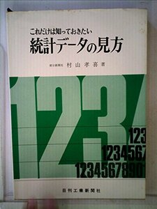 これだけは知っておきたい統計データの見方 (1968年)　(shin