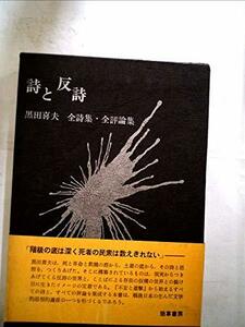 詩と反詩―黒田喜夫全詩集・全評論集 (1968年)　(shin