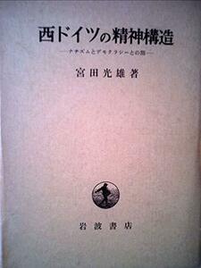 西ドイツの精神構造―ナチズムとデモクラシーとの間 (1968年)　(shin