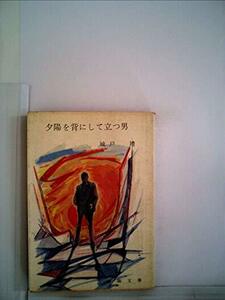 夕陽を背にして立つ男 (1967年) (春陽文庫)　(shin