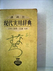 現代実用辞典 (1967年)　(shin