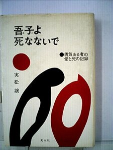 吾子よ死なないで―勇気ある者の愛と死の記録 (1967年)　(shin