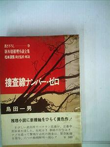 捜査線ナンバー・ゼロ (1967年) (新本格推理小説全集〈9 松本清張責任監修・解説〉)　(shin