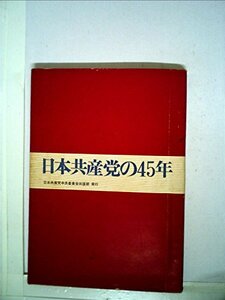 日本共産党の45年 (1967年)　(shin