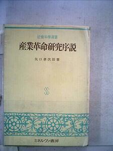 産業革命研究序説 (1967年) (社会科学選書)　(shin