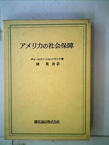 アメリカの社会保障 (1966年)　(shin