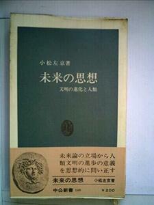 未来の思想―文明の進化と人類 (1967年) (中公新書)　(shin