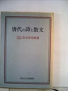 唐代の詩と散文 (1967年)　(shin