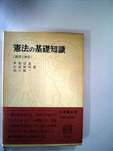 憲法の基礎知識―質問と解答 (1966年) (有斐閣双書)　(shin