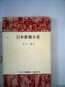 日本新劇小史 (1966年) (てすぴす叢書〈59〉)　(shin