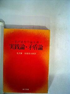 実践論・矛盾論―他二篇 毛沢東哲学論文選 (1965年) (角川文庫)　(shin