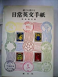 誰でも書ける日常英文手紙 (1965年)　(shin