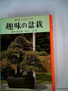 趣味の盆栽―鑑賞と仕立て方 (1965年) (実用百科選書)　(shin