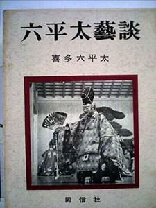 六平太芸談 (1965年)　(shin