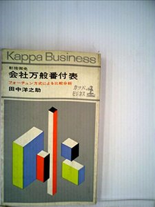 斬捨御免会社万般番付表―フォーチュン方式による比較分析 (1964年) (カッパ・ビジネス)　(shin