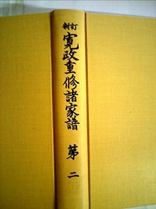 寛政重修諸家譜〈第2〉 (1964年)　(shin