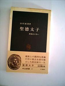聖徳太子―斑鳩宮の争い (1964年) (中公新書)　(shin