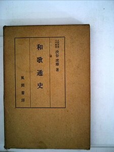 和歌通史 (1964年)　(shin