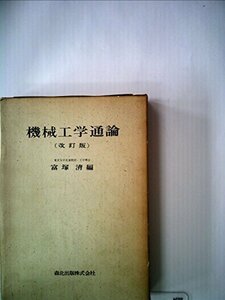 機械工学通論 (1964年)　(shin