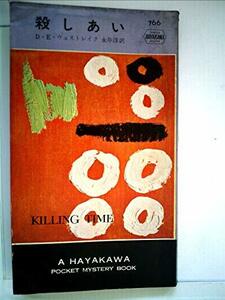 殺しあい (1963年) (世界ミステリシリーズ)　(shin