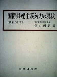 国際共産主義勢力の現状〈昭和37年〉 (1963年)　(shin