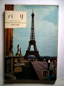 パリ (1963年) (カラーブックス〈13〉)　(shin