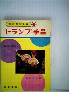 トランプ手品―遊び方と種あかし (1963年)　(shin