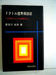 ドクトル霊界探訪記―この世のふしぎを解明する (1962年)　(shin