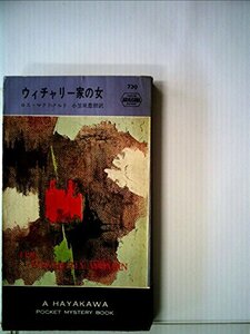 ウィチャリー家の女 (1962年) (世界ミステリシリーズ)　(shin