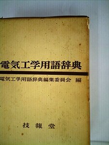 電気工学用語辞典 (1962年)　(shin