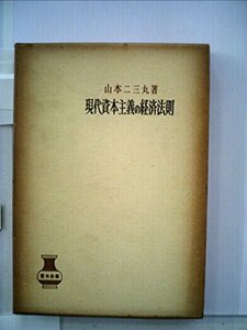 現代資本主義の経済法則 (1962年) (青木全書)　(shin