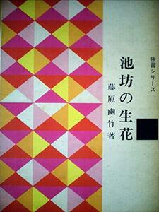 池坊の生花 (1961年) (独習シリーズ)　(shin