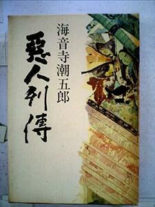 悪人列伝 (1961年)　(shin