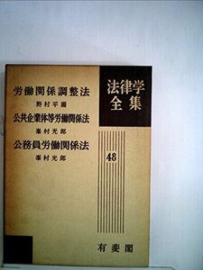 労働関係調整法 (1961年) (法律学全集〈第48〉)　(shin