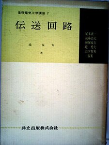 伝送回路 (1960年) (基礎電気工学講座〈第7〉)　(shin