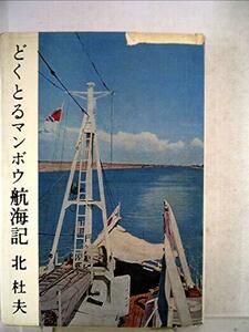 どくとるマンボウ航海記 (1960年)　(shin