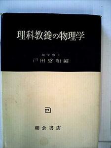 理科教養の物理学 (1960年)　(shin